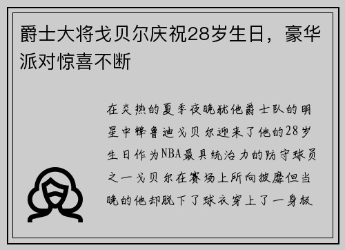爵士大将戈贝尔庆祝28岁生日，豪华派对惊喜不断
