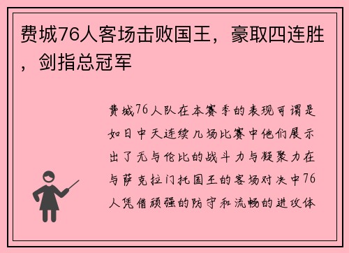 费城76人客场击败国王，豪取四连胜，剑指总冠军