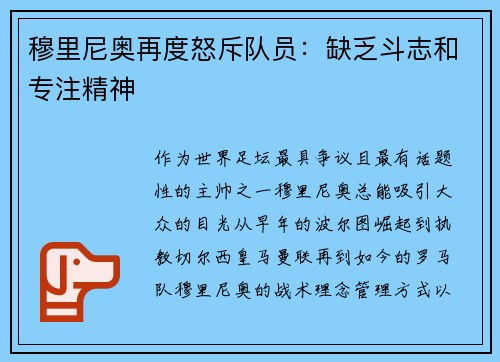 穆里尼奥再度怒斥队员：缺乏斗志和专注精神