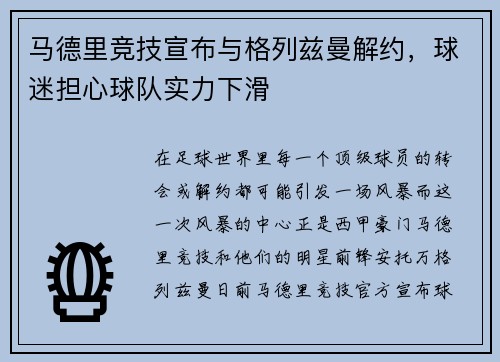 马德里竞技宣布与格列兹曼解约，球迷担心球队实力下滑