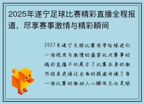 2025年遂宁足球比赛精彩直播全程报道，尽享赛事激情与精彩瞬间