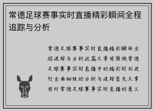 常德足球赛事实时直播精彩瞬间全程追踪与分析