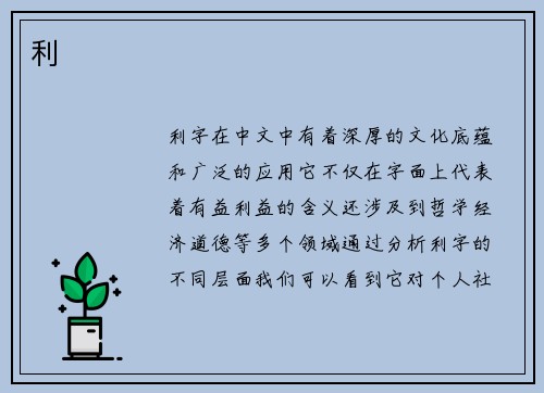 利