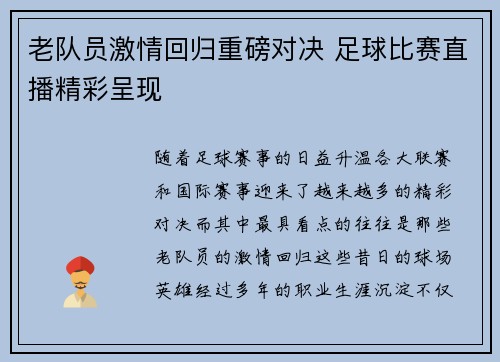 老队员激情回归重磅对决 足球比赛直播精彩呈现