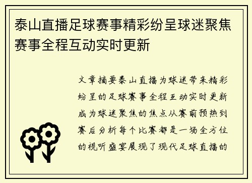 泰山直播足球赛事精彩纷呈球迷聚焦赛事全程互动实时更新