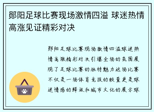 郧阳足球比赛现场激情四溢 球迷热情高涨见证精彩对决